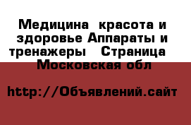 Медицина, красота и здоровье Аппараты и тренажеры - Страница 3 . Московская обл.